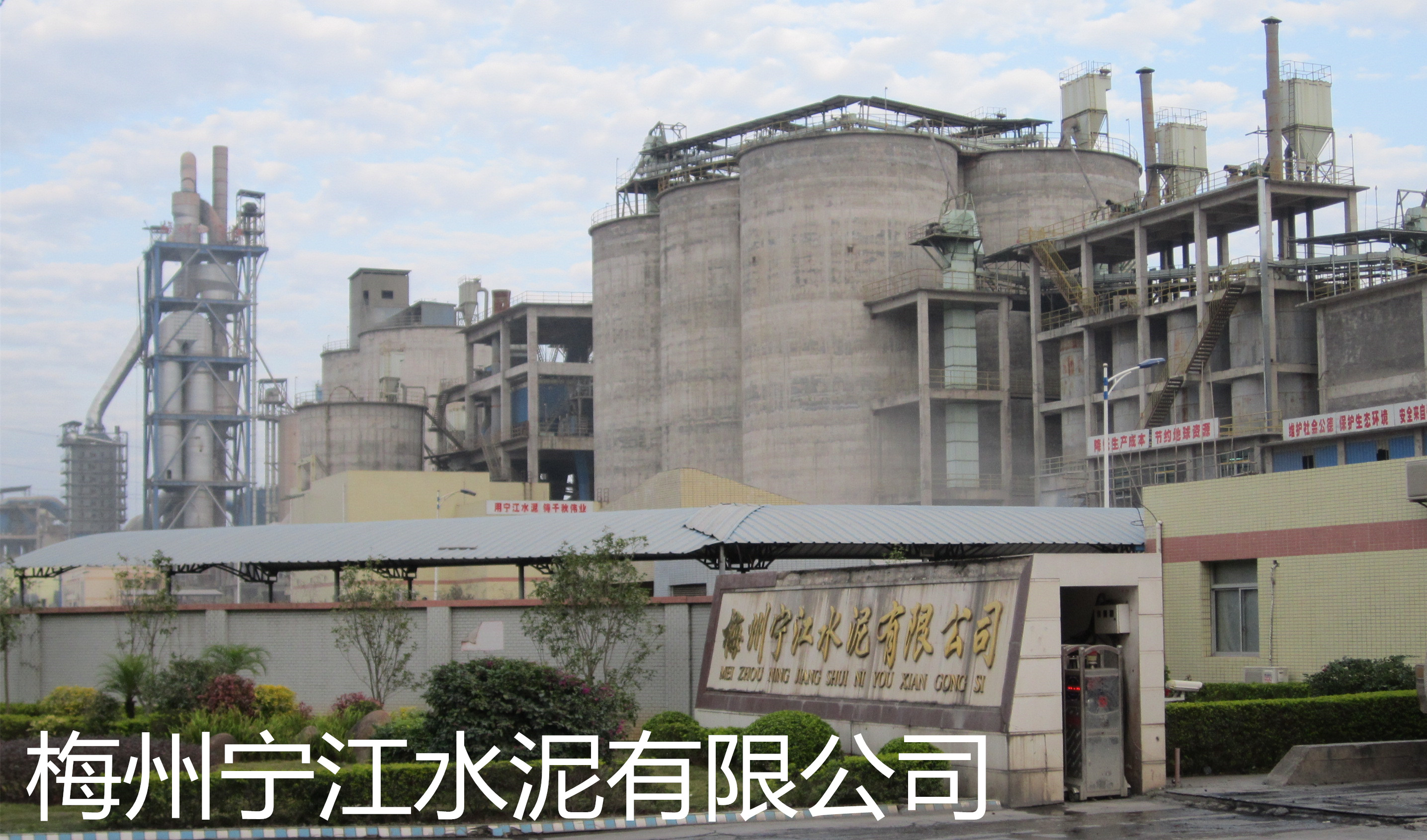 梅州寧江水泥有限公司是平遠(yuǎn)縣骨干企業(yè)和梅州市建材龍頭企業(yè)之一。公司組建始于2007年，投資4.5億新建一條4000t/d新型干法水泥生產(chǎn)線(xiàn)，該生產(chǎn)線(xiàn)由南京凱圣設(shè)計(jì)院設(shè)計(jì)，工藝水平和裝備水平較為先進(jìn)，年產(chǎn)水泥熟料120萬(wàn)噸。