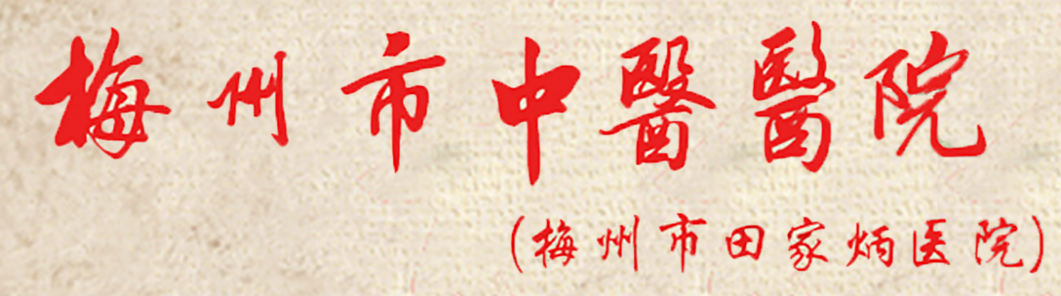 醫(yī)院前身是1993年由田家炳先生捐巨資興建的田家炳醫(yī)院。2015年之前一直是黃塘醫(yī)院分院區(qū)，2015年之后市委、市政府為優(yōu)化醫(yī)療資源配置，將該院組建為梅州市中醫(yī)醫(yī)院，按照公立非營(yíng)利性的綜合性三級(jí)甲等中醫(yī)醫(yī)院的標(biāo)準(zhǔn)進(jìn)行建設(shè)。