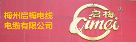 梅州啟梅電線(xiàn)電纜有限公司，前身是“梅州電線(xiàn)廠(chǎng)”，公司系專(zhuān)業(yè)生產(chǎn)和銷(xiāo)售聚氯乙烯絕緣電線(xiàn)電纜有40多年歷史的老牌企業(yè)。公司產(chǎn)品在國(guó)內(nèi)市場(chǎng)深受歡迎和好評(píng)，計(jì)劃在近年內(nèi)將進(jìn)入國(guó)際市場(chǎng)。 